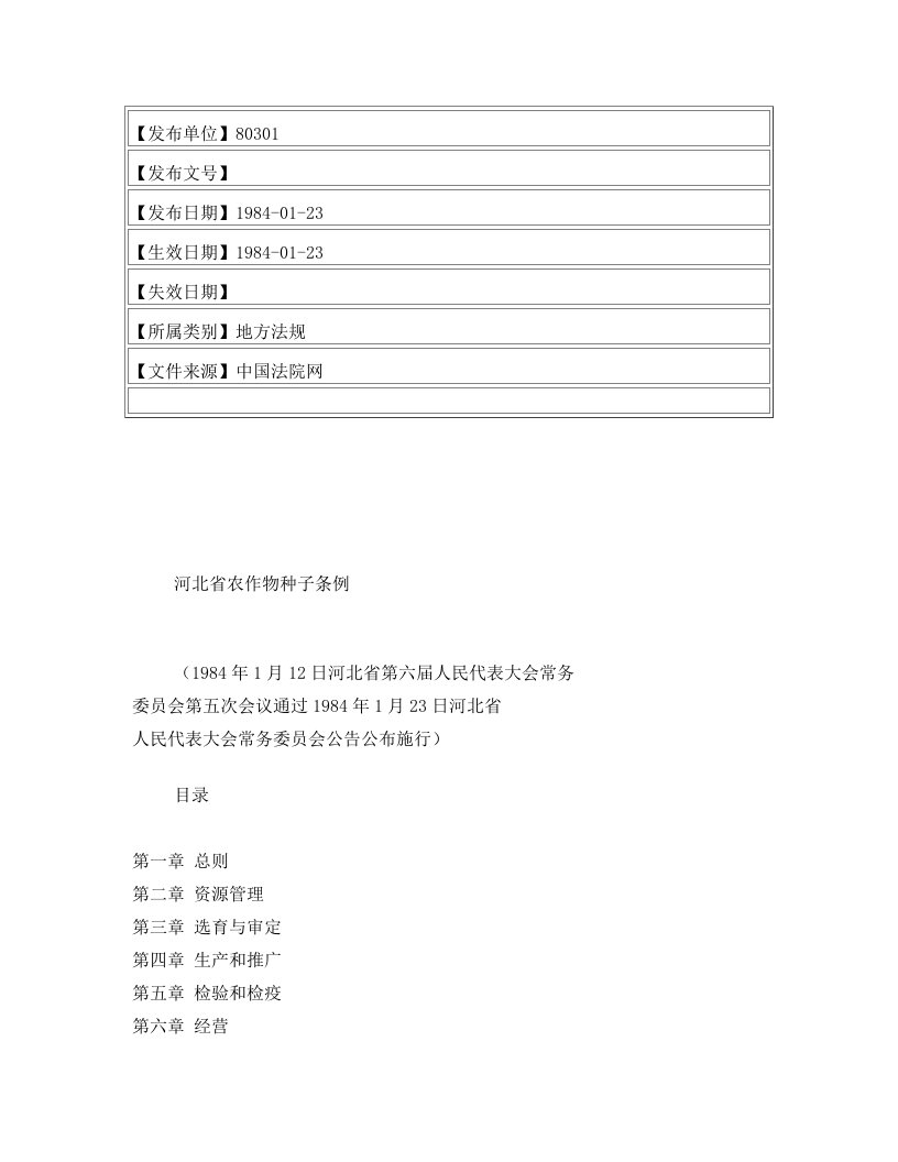 河北省农作物种子条例