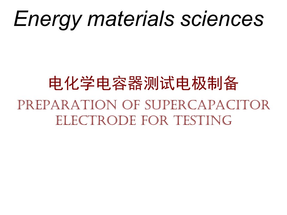 超级电容器电极制备教学课件PPT