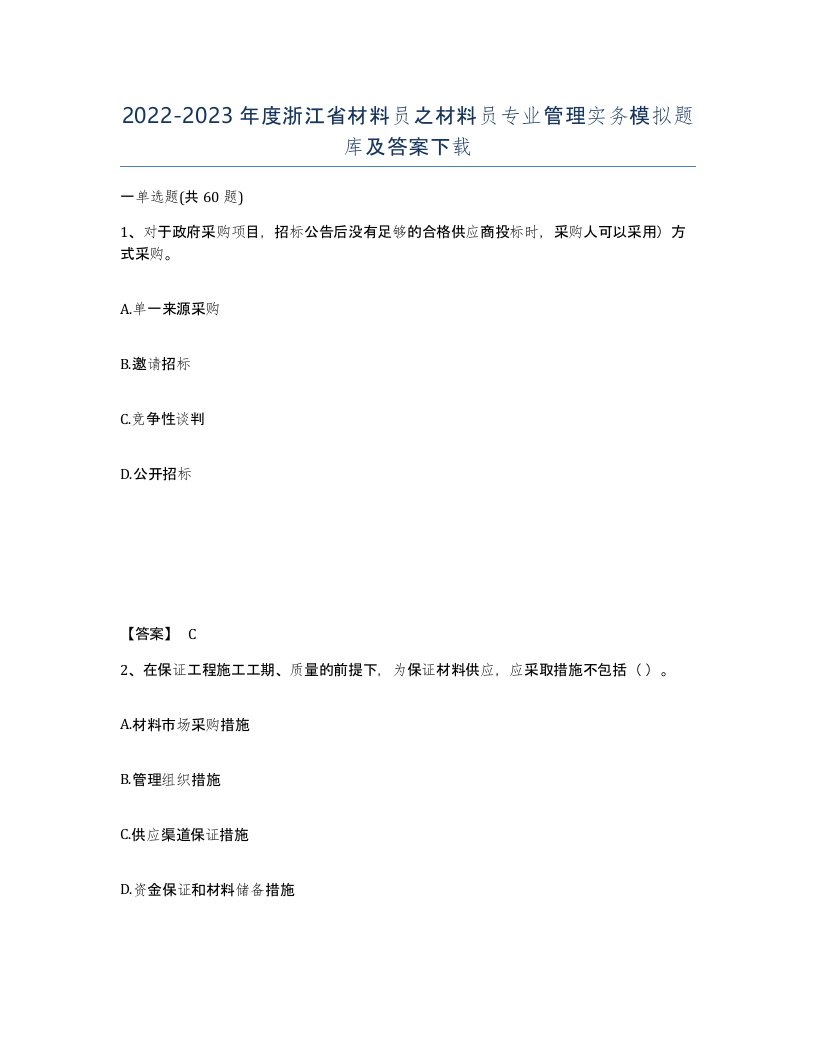 2022-2023年度浙江省材料员之材料员专业管理实务模拟题库及答案