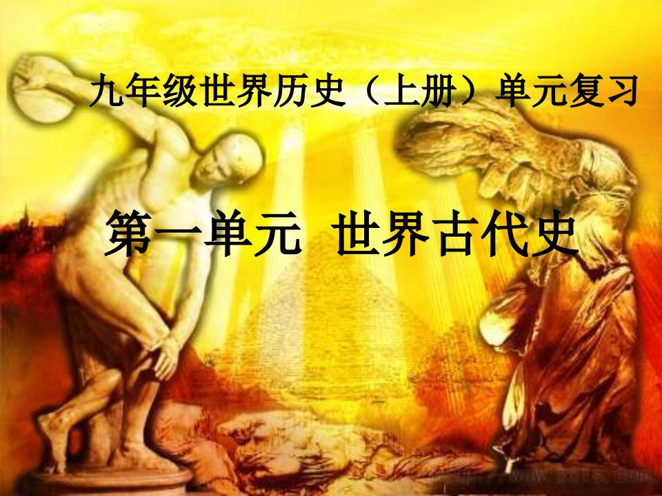 北师版九年级历史上册第一单元复习市公开课获奖课件省名师示范课获奖课件