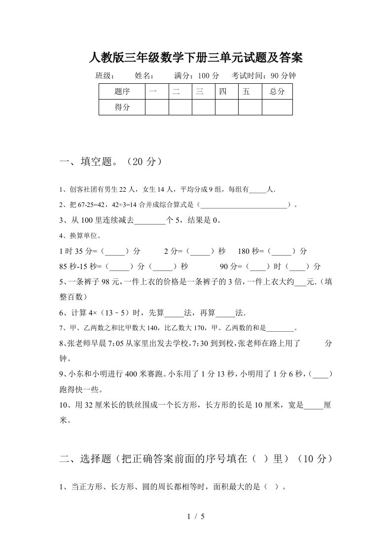 人教版三年级数学下册三单元试题及答案