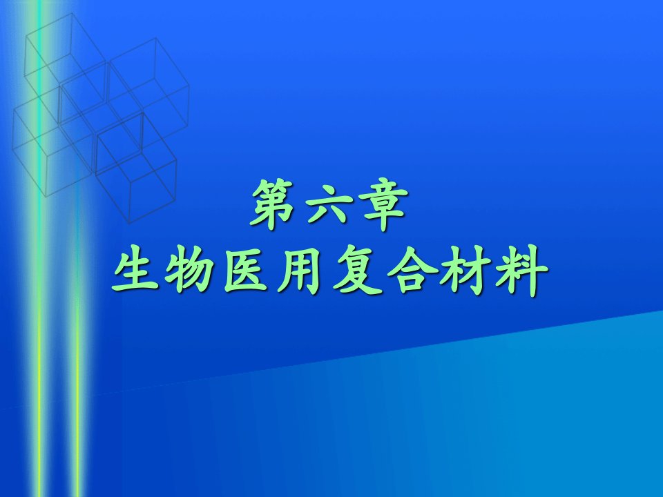 生物医用复合材料课件