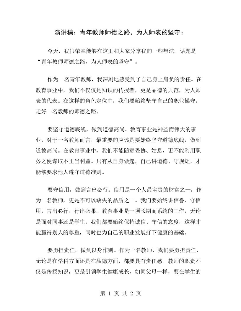 演讲稿：青年教师师德之路，为人师表的坚守