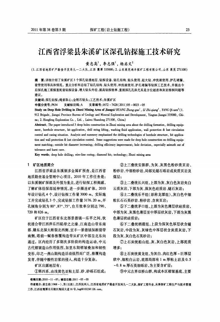 江西省浮梁县朱溪矿区深孔钻探施工技术研究