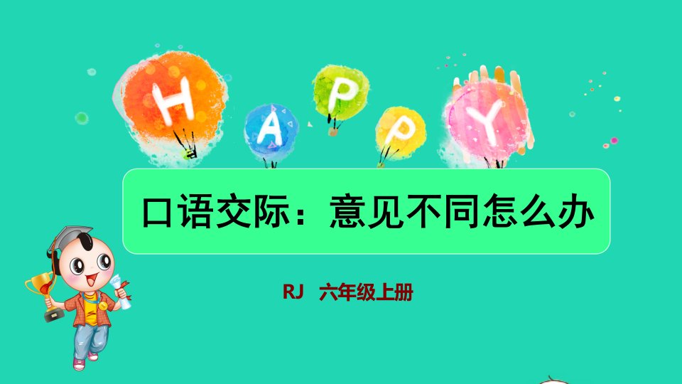 2021秋六年级语文上册第六单元口语交际：意见不同怎么办授课课件新人教版