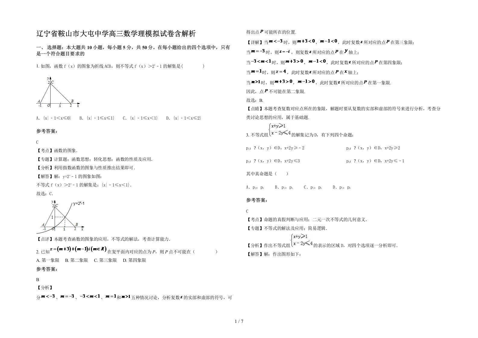 辽宁省鞍山市大屯中学高三数学理模拟试卷含解析