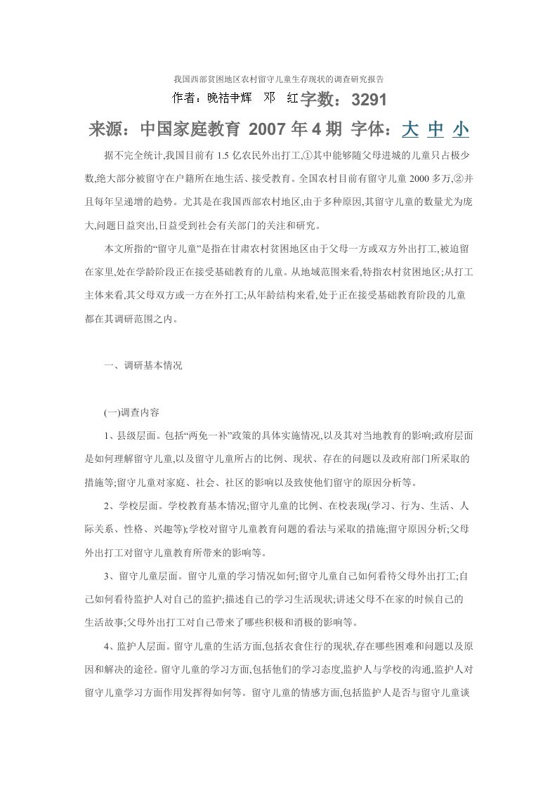 我国西部贫困地区农村留守儿童生存现状的调查研究报告