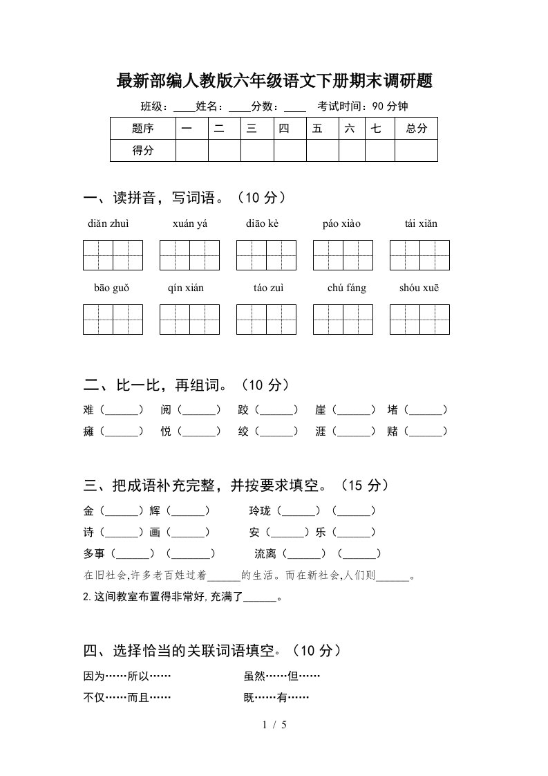 最新部编人教版六年级语文下册期末调研题