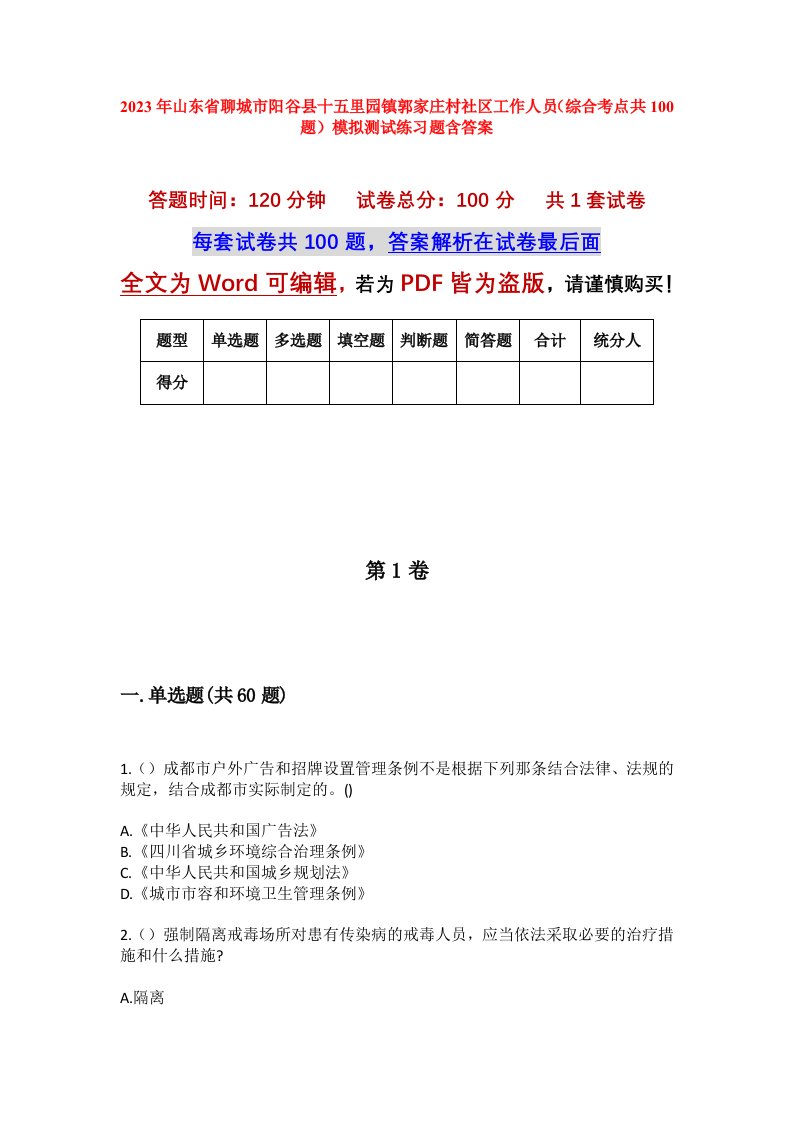 2023年山东省聊城市阳谷县十五里园镇郭家庄村社区工作人员综合考点共100题模拟测试练习题含答案