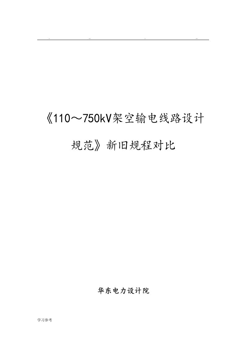 110～750kV架空输电线路设计规范新旧规程对