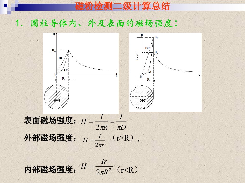 磁粉检测二级计算总结