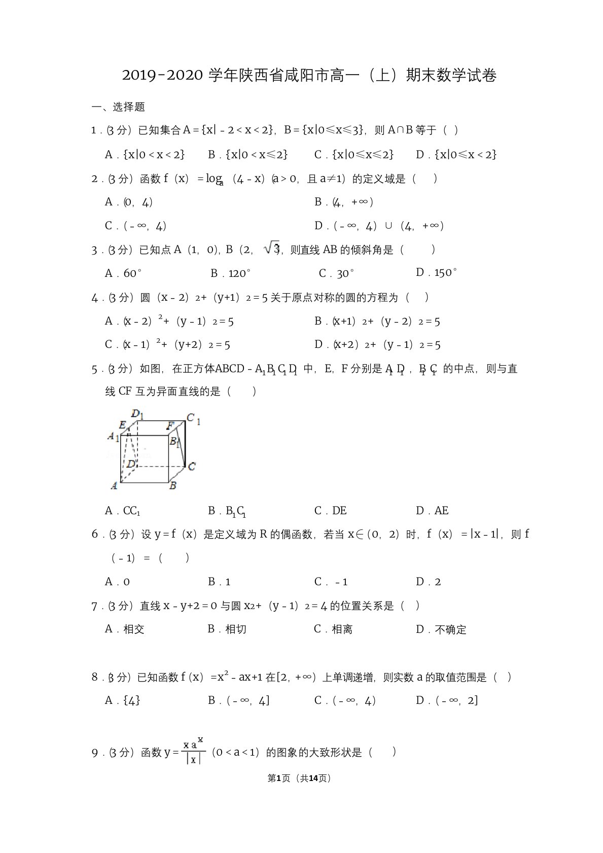 2019-2020学年陕西省咸阳市高一(上)期末数学试卷及答案