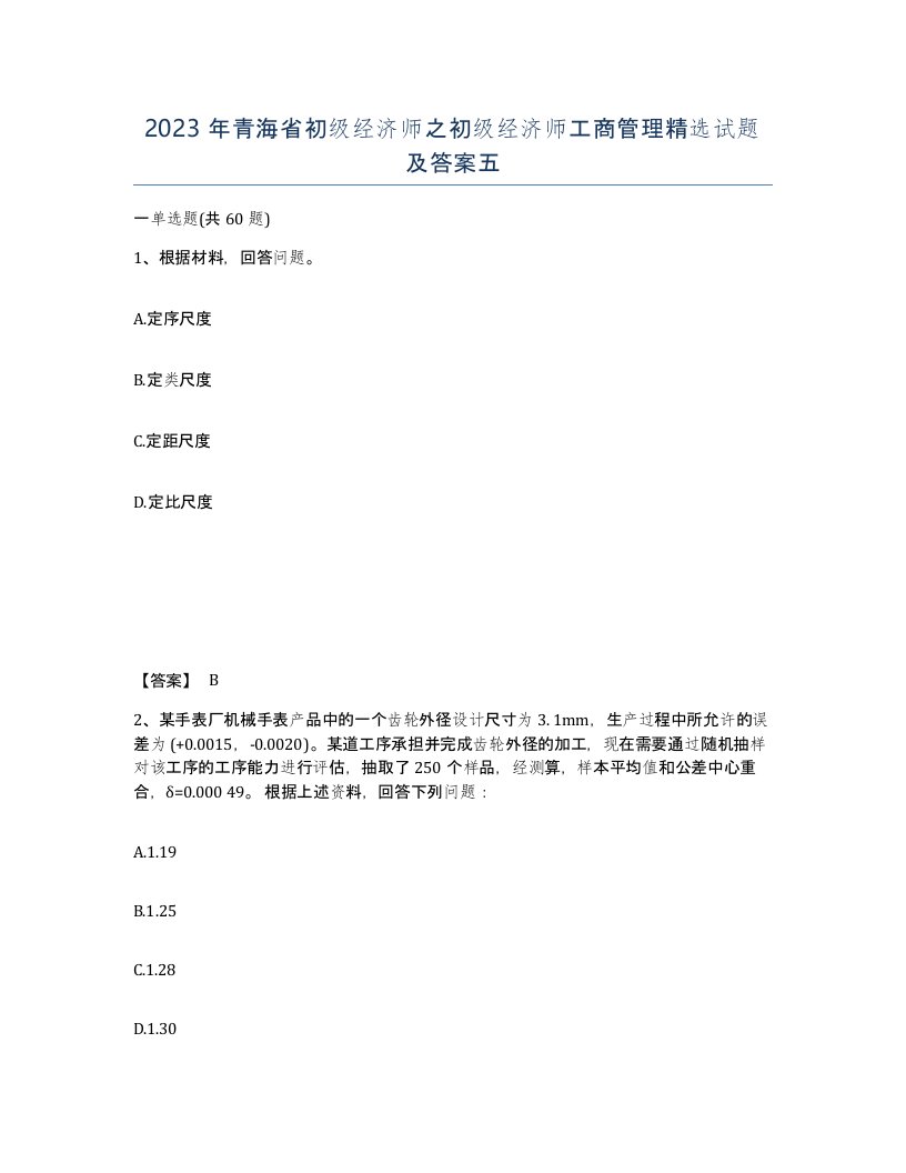 2023年青海省初级经济师之初级经济师工商管理试题及答案五