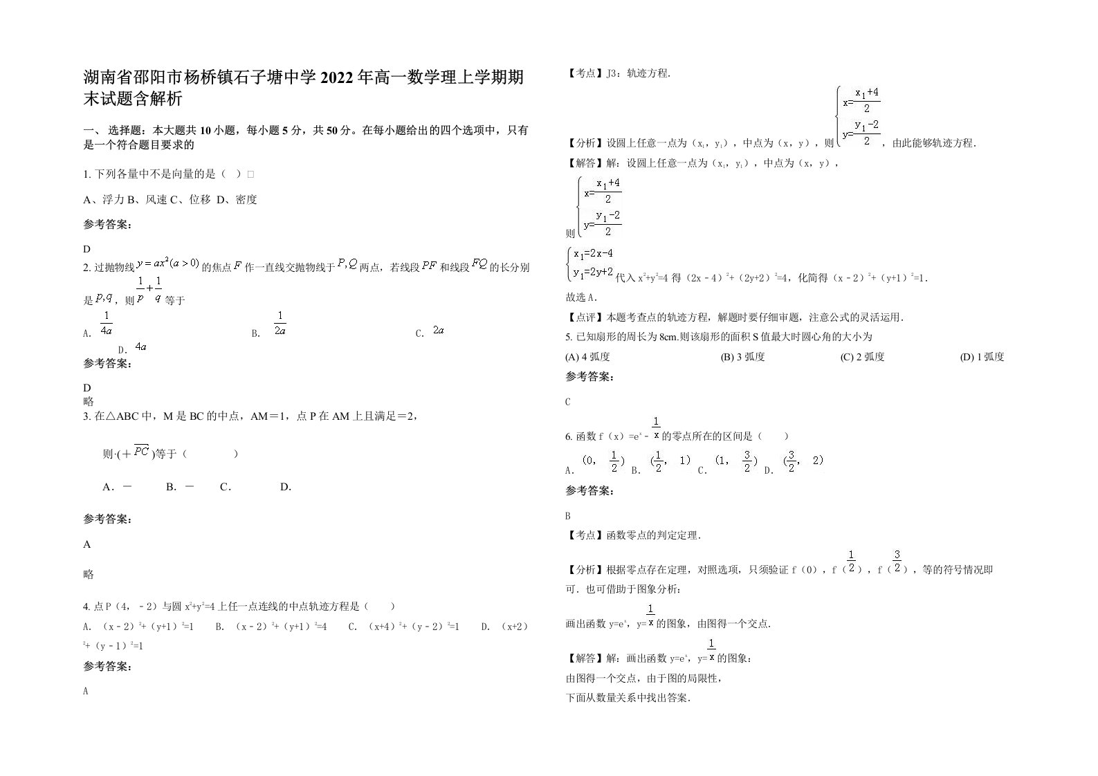 湖南省邵阳市杨桥镇石子塘中学2022年高一数学理上学期期末试题含解析