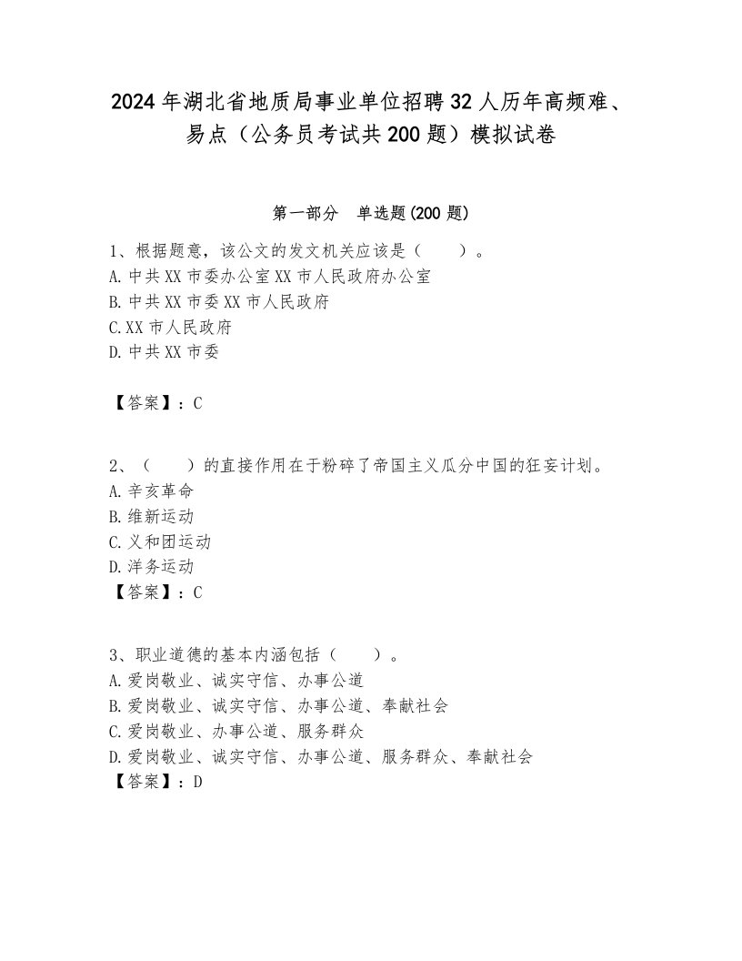 2024年湖北省地质局事业单位招聘32人历年高频难、易点（公务员考试共200题）模拟试卷及答案1套