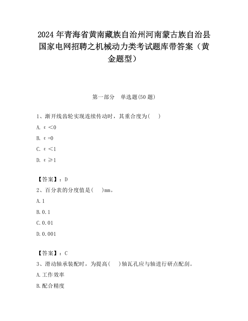 2024年青海省黄南藏族自治州河南蒙古族自治县国家电网招聘之机械动力类考试题库带答案（黄金题型）