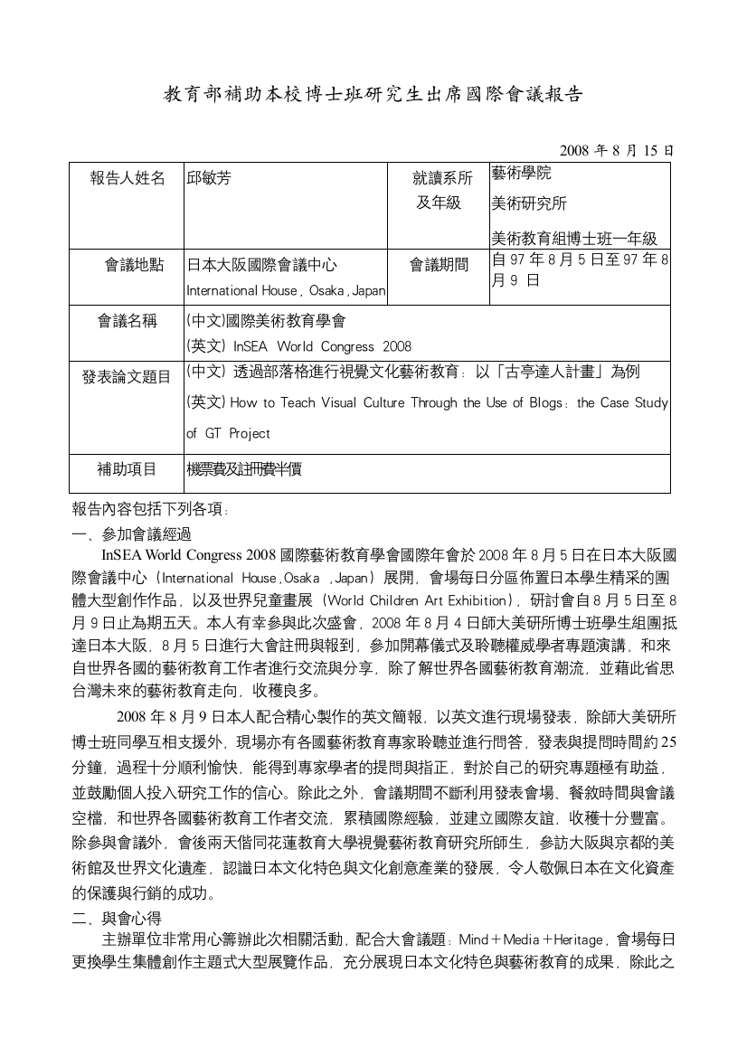 教育部补助本校博士班研究生出席国际会议报告