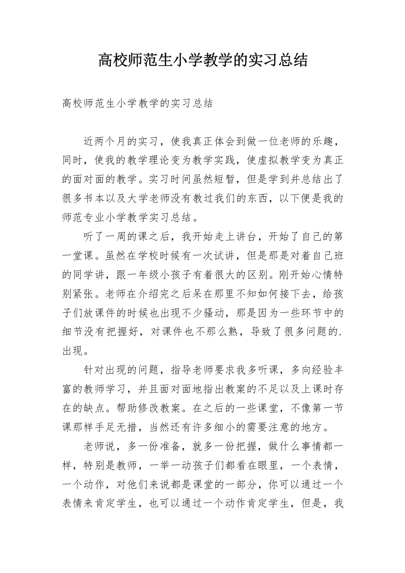 高校师范生小学教学的实习总结