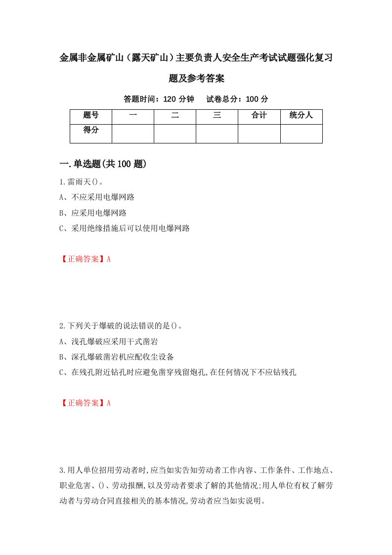 金属非金属矿山露天矿山主要负责人安全生产考试试题强化复习题及参考答案第72次