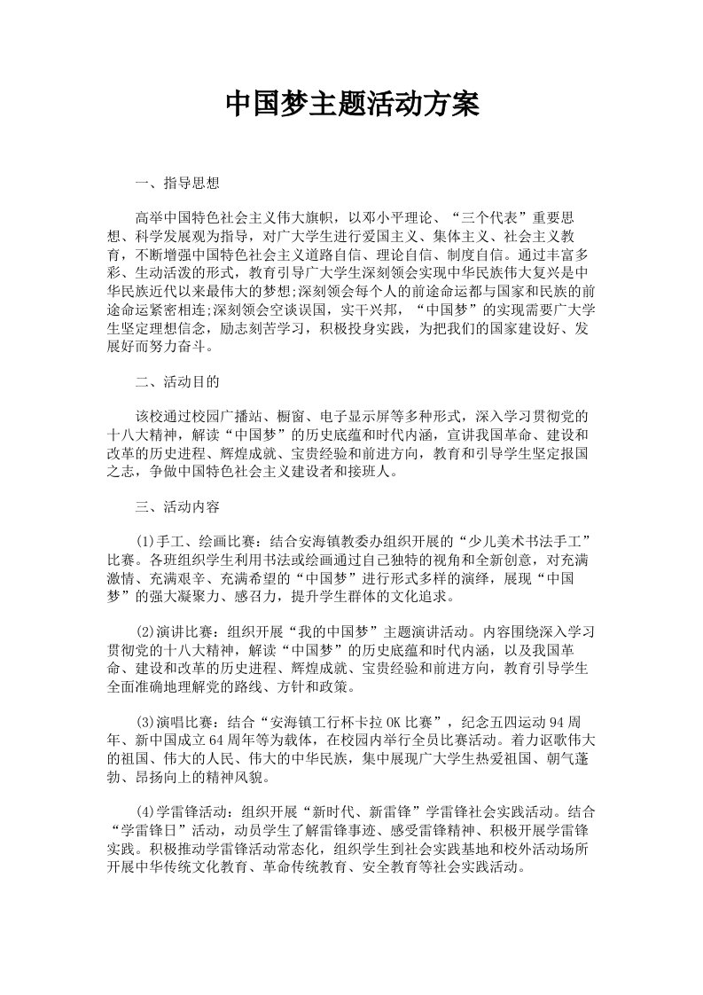 中国梦主题活动方案