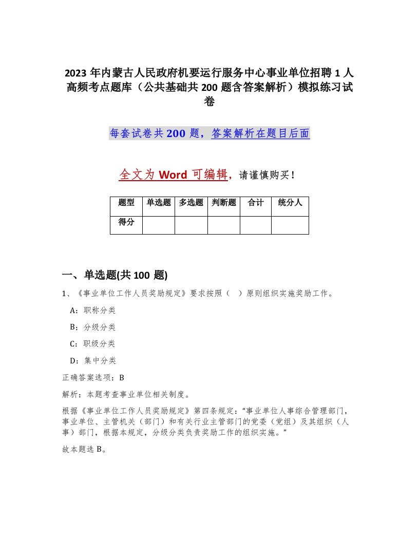 2023年内蒙古人民政府机要运行服务中心事业单位招聘1人高频考点题库公共基础共200题含答案解析模拟练习试卷