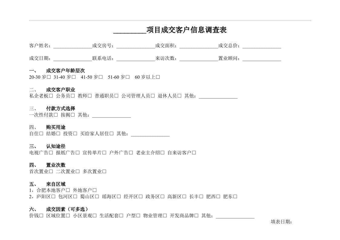 项目成交客户信息调查表