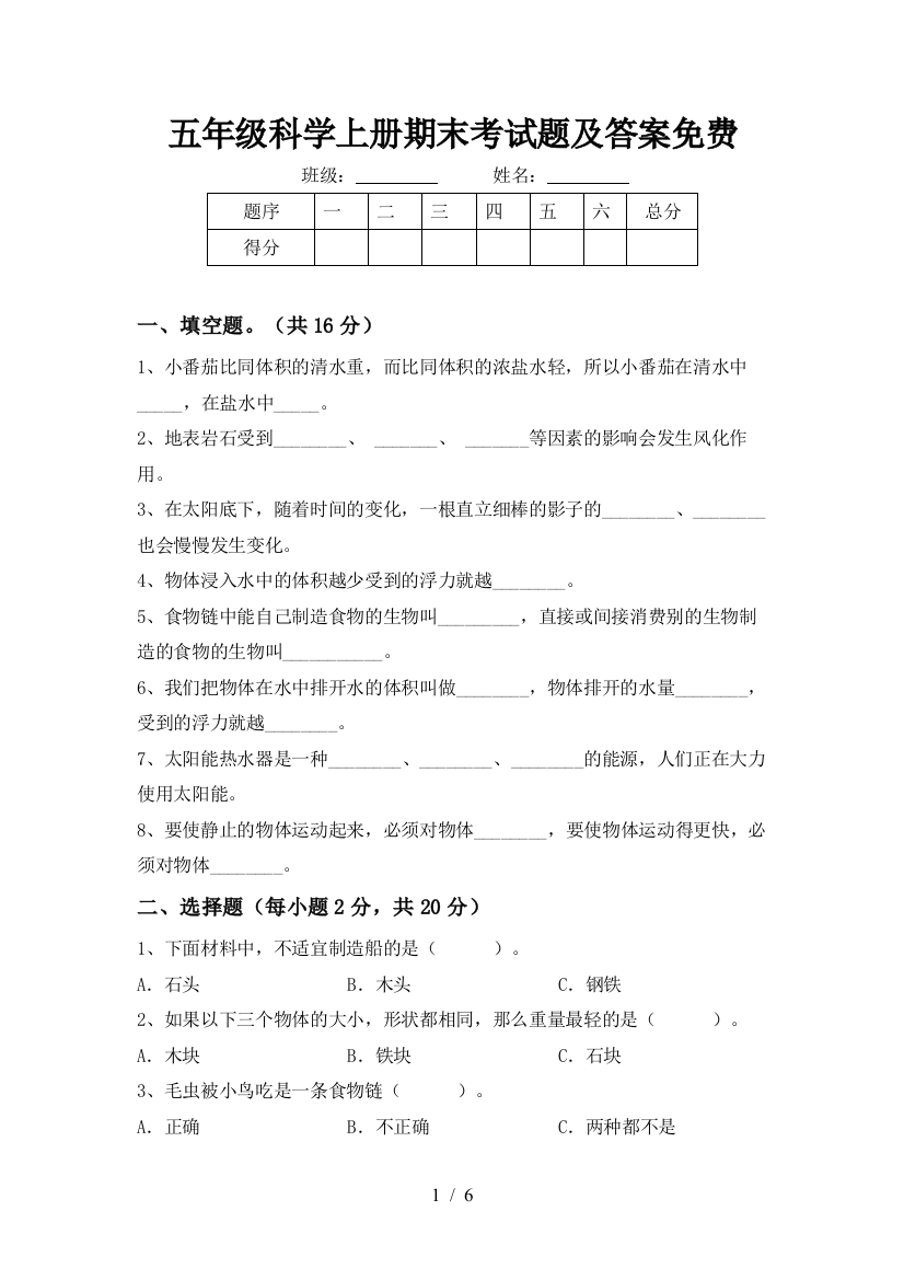 五年级科学上册期末考试题及答案免费