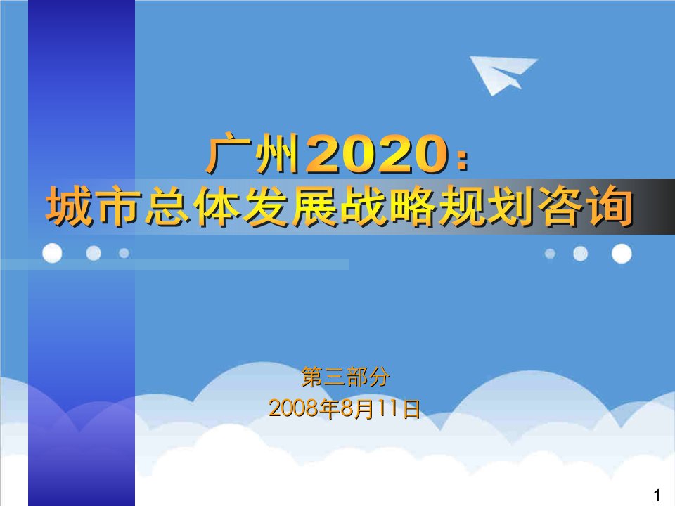 发展战略-广州20XX城市总体发展战略规划咨询概念规划上网第三部分