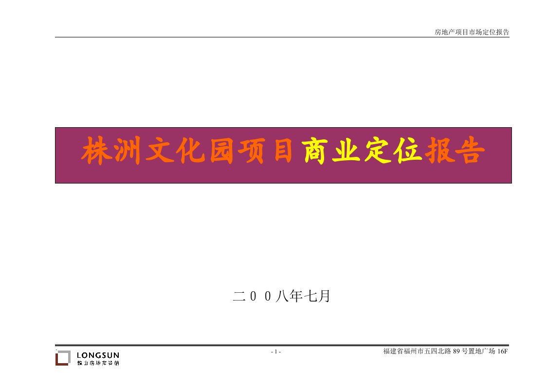 湖南株洲文化园项目商业定位报告