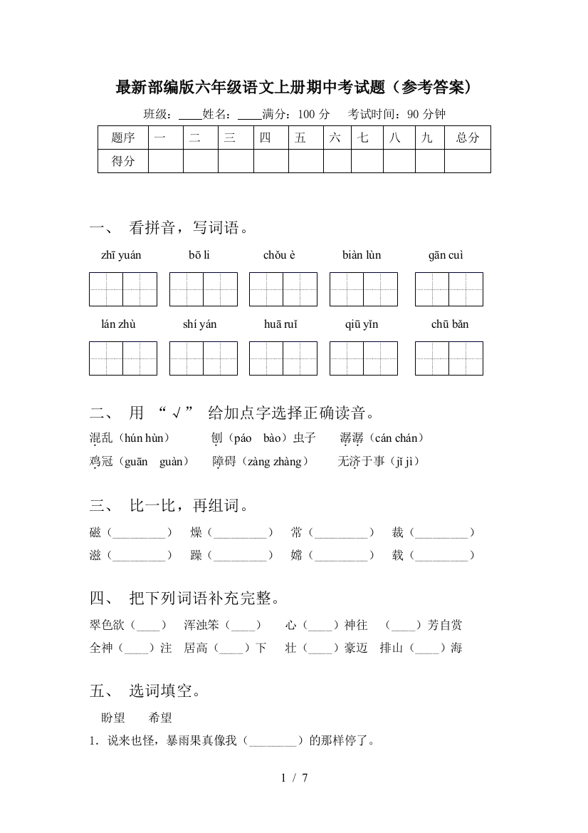 最新部编版六年级语文上册期中考试题(参考答案)