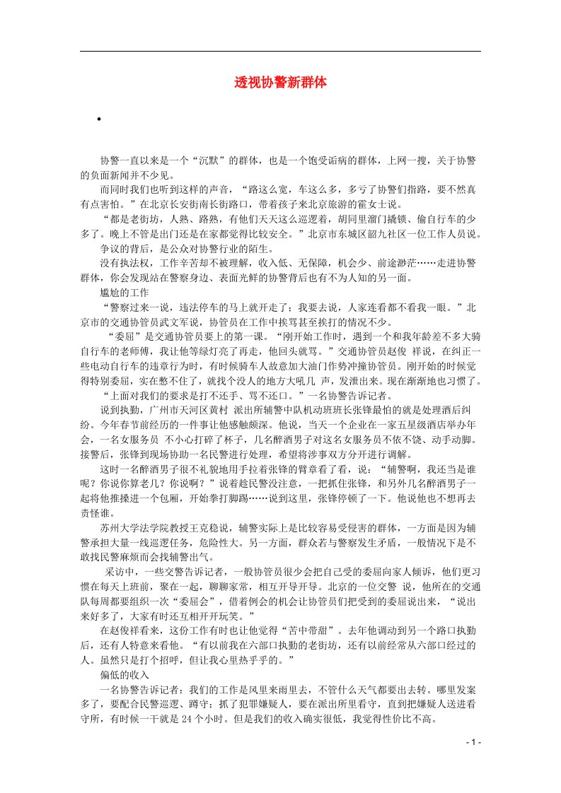 高考语文（冬季第四辑）透视协警新群体作文素材