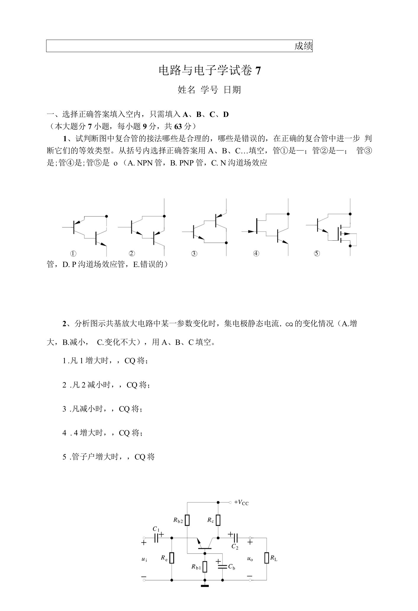 电路与电子学试卷及答案(七)