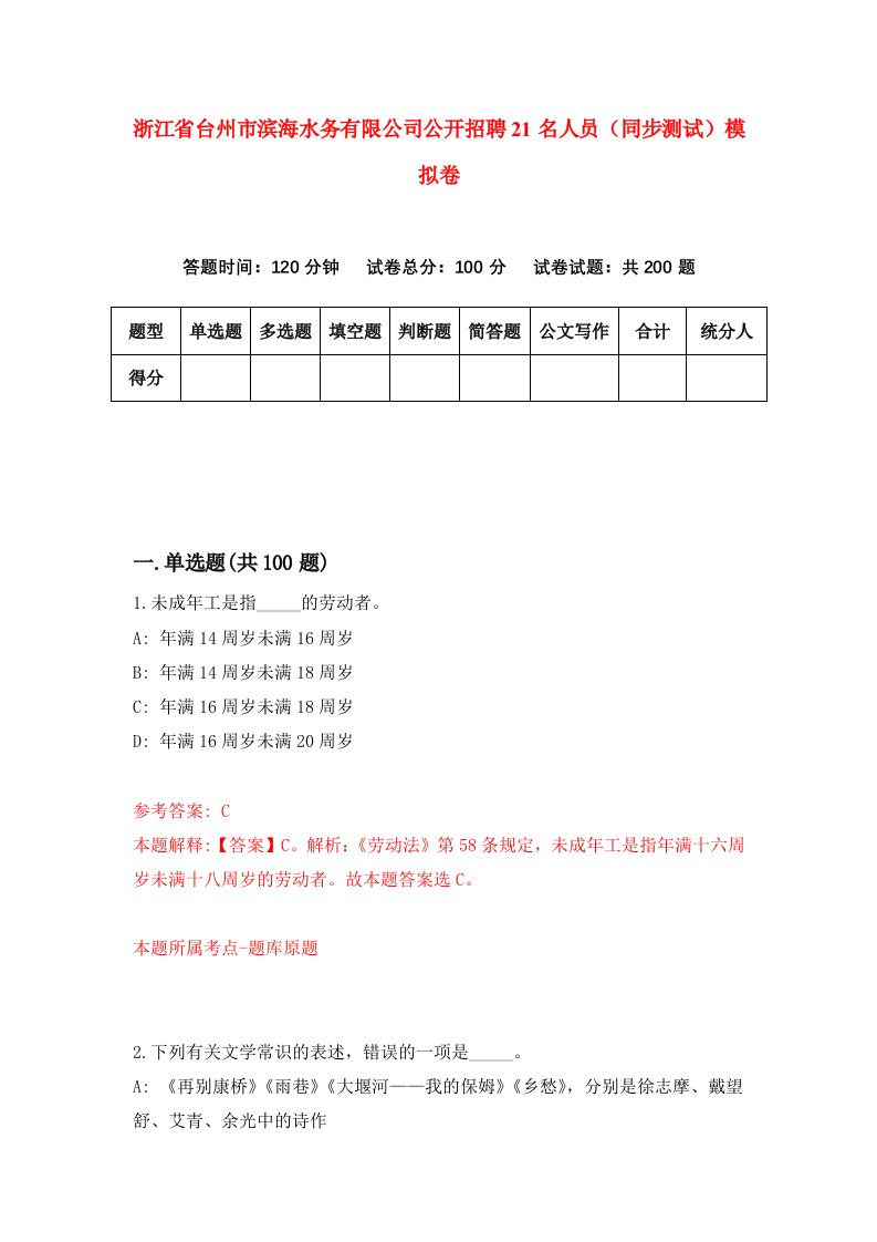 浙江省台州市滨海水务有限公司公开招聘21名人员同步测试模拟卷2