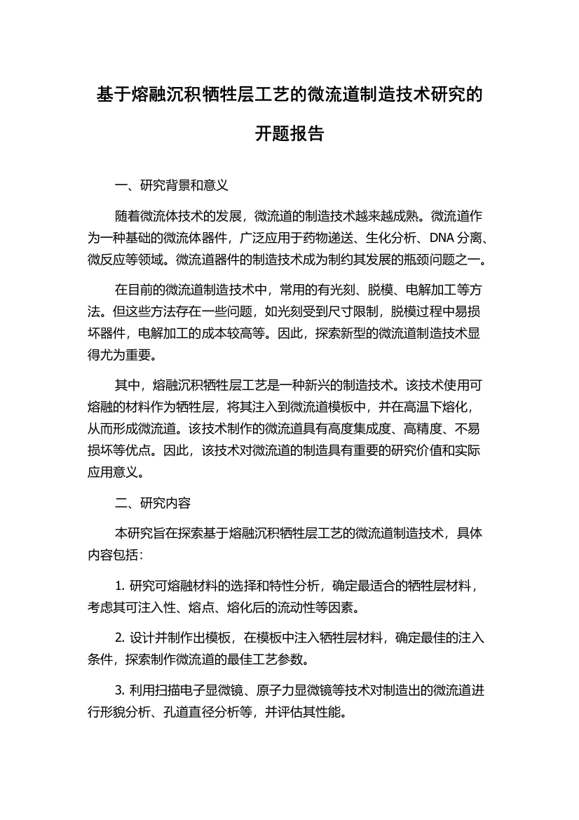 基于熔融沉积牺牲层工艺的微流道制造技术研究的开题报告