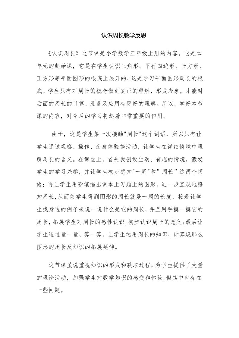 认识周长教学反思