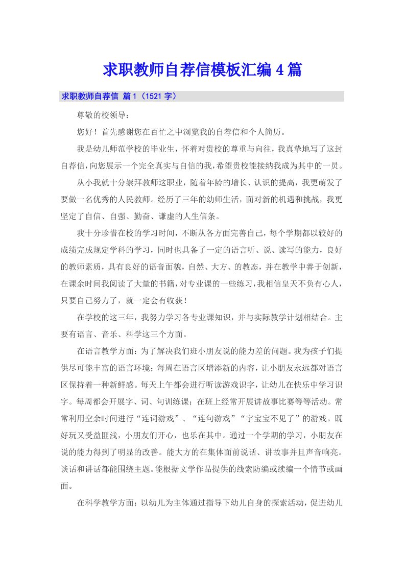 求职教师自荐信模板汇编4篇