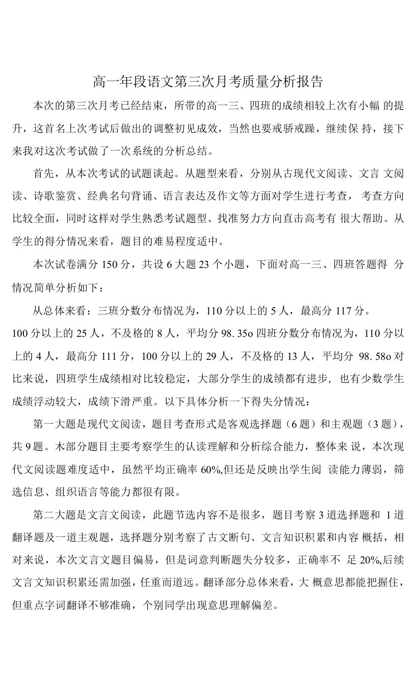 高一语文第三次月考质量分析报告