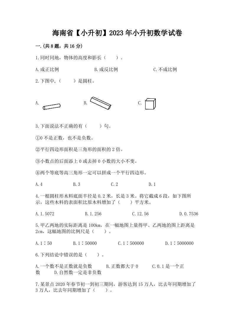 海南省【小升初】2023年小升初数学试卷及答案【各地真题】