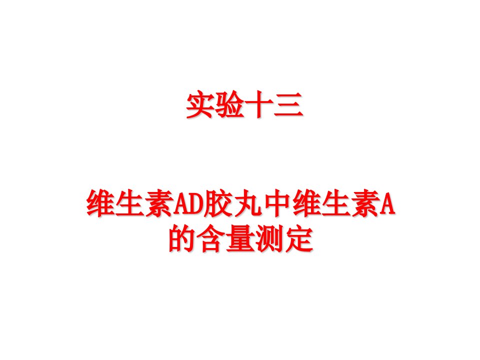 实验十三维生素AD胶丸中维生素A的含量测定