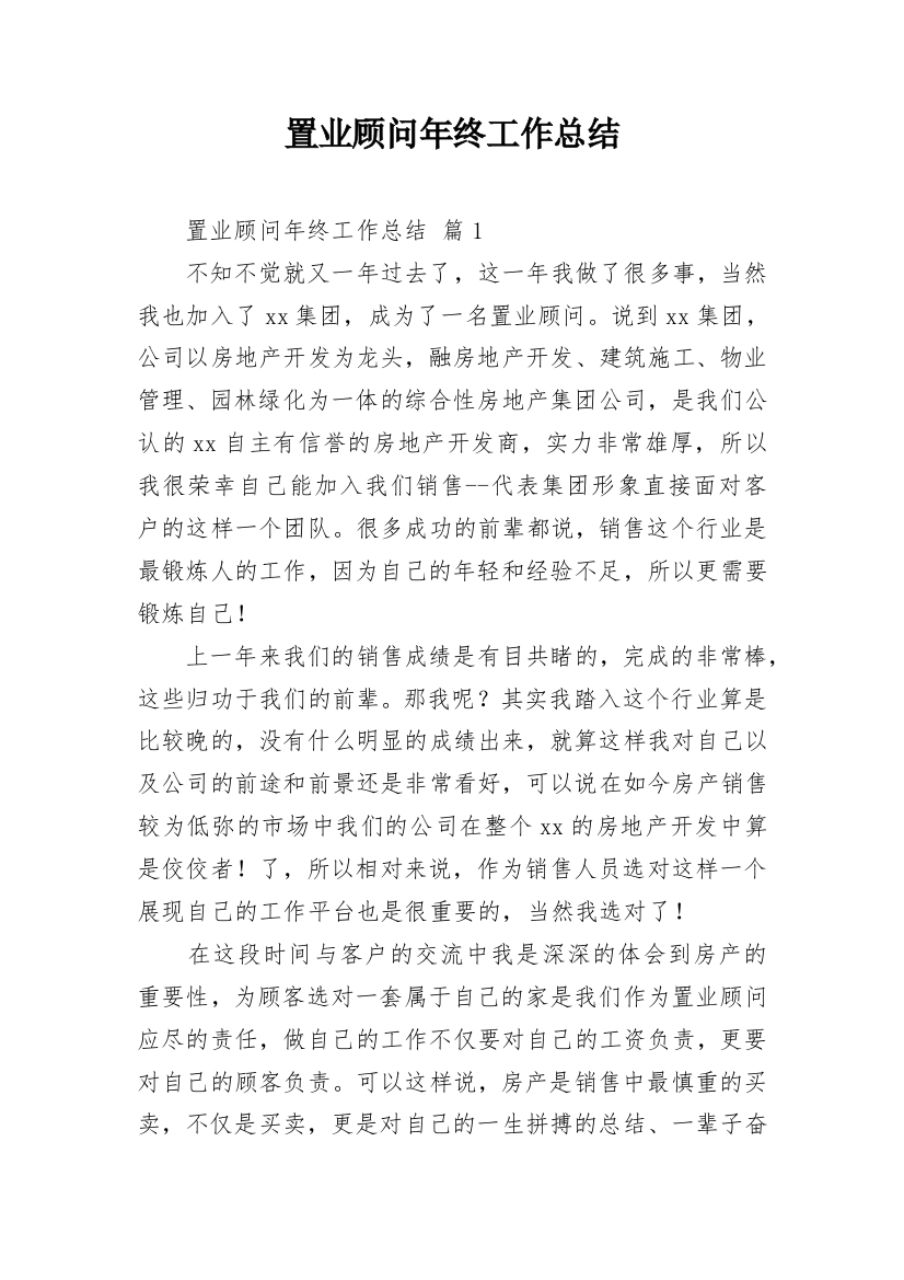 置业顾问年终工作总结_12