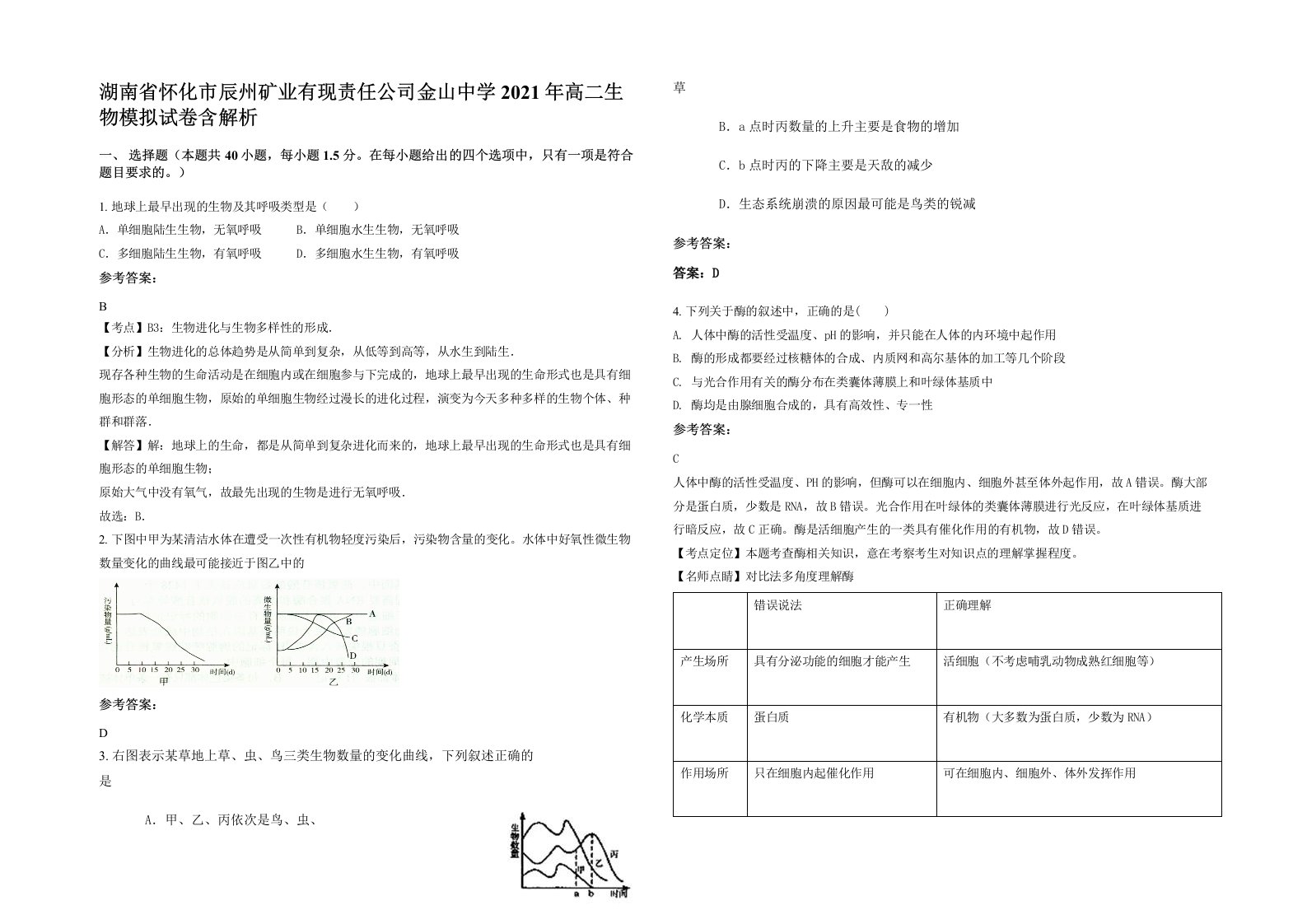 湖南省怀化市辰州矿业有现责任公司金山中学2021年高二生物模拟试卷含解析