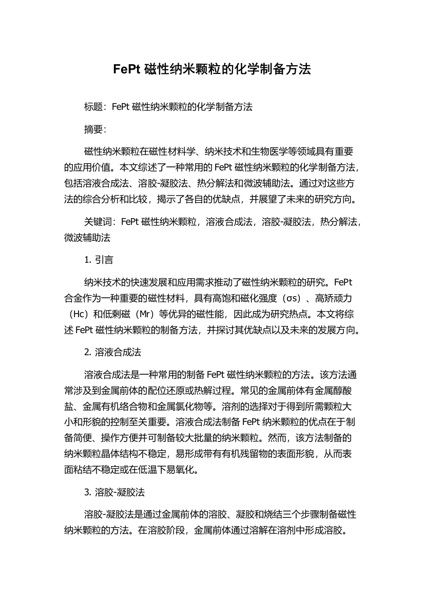 FePt磁性纳米颗粒的化学制备方法