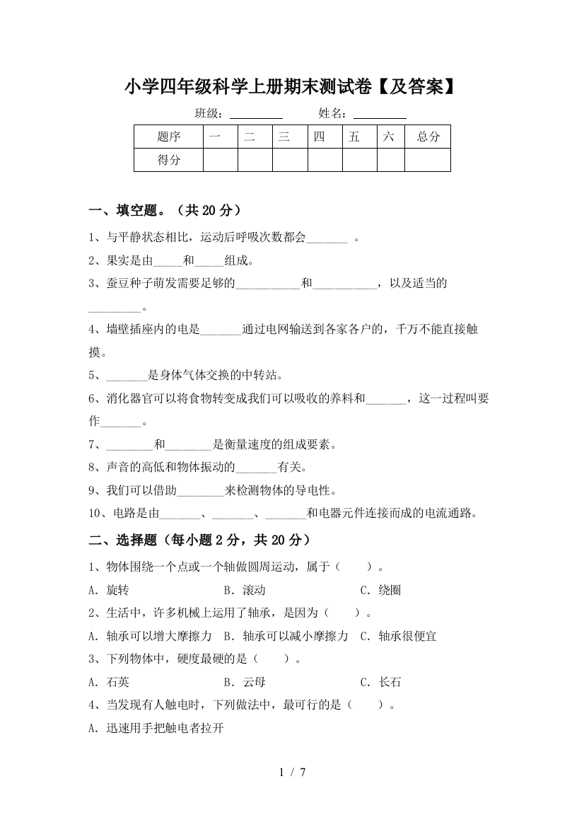 小学四年级科学上册期末测试卷【及答案】