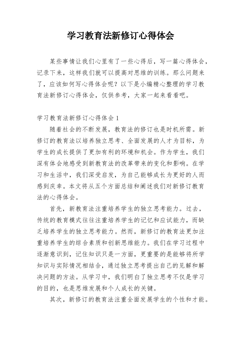 学习教育法新修订心得体会