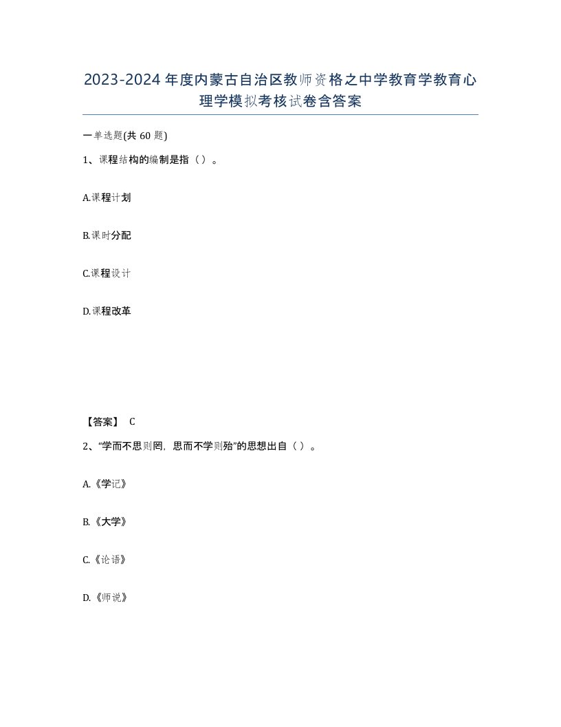 2023-2024年度内蒙古自治区教师资格之中学教育学教育心理学模拟考核试卷含答案