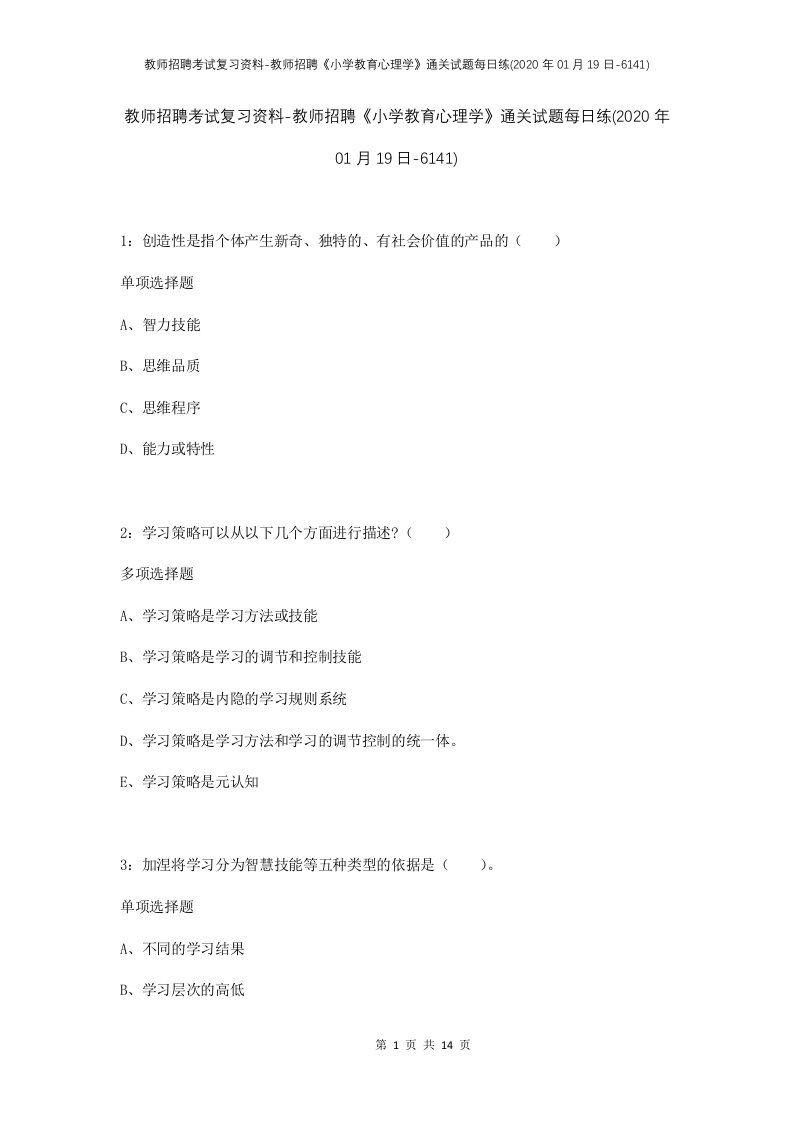 教师招聘考试复习资料-教师招聘小学教育心理学通关试题每日练2020年01月19日-6141