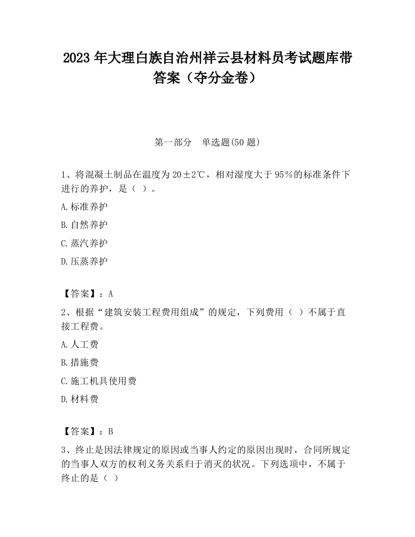 2023年大理白族自治州祥云县材料员考试题库带答案（夺分金卷）