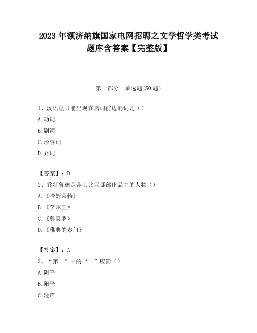 2023年额济纳旗国家电网招聘之文学哲学类考试题库含答案【完整版】