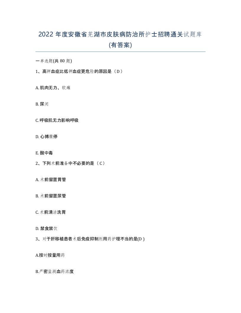 2022年度安徽省芜湖市皮肤病防治所护士招聘通关试题库有答案