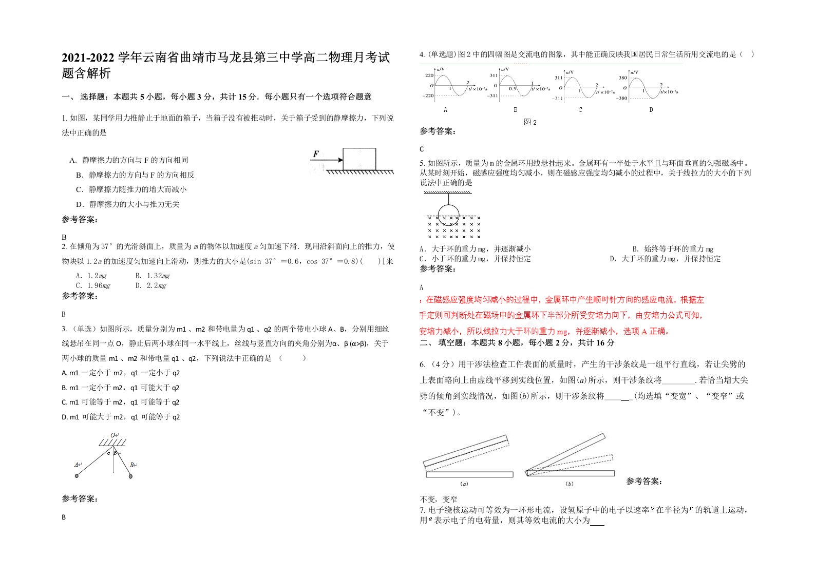 2021-2022学年云南省曲靖市马龙县第三中学高二物理月考试题含解析